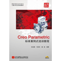 [M]Creo Parametric标准案例式培训教程-9787512409521