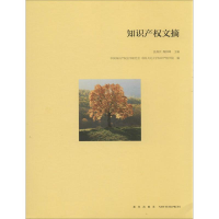 [M]知识产权文摘-9787513310673