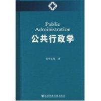 [M]公共行政学-9787802308190