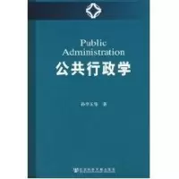 [M]公共行政学-9787802308190