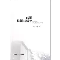 [M]政府信用与绩效-9787513008198