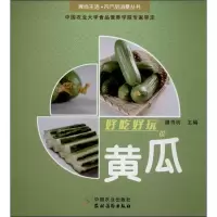 [M]好吃好玩说黄瓜-9787504856982
