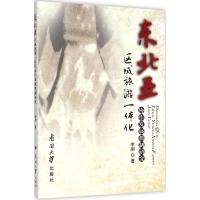 [M]东北亚区域旅游一体化协作发展机制研究-9787310046027