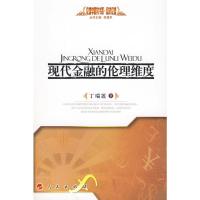 [M]现代金融的伦理维度—经济伦理—伦理学研究书系-9787010082066