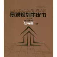 [M]景观规划牛皮书——住宅篇(下)-9787503862809