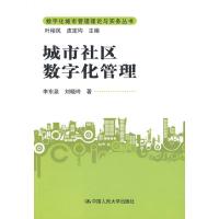 [M]城市社区数字化管理(数字化城市管理理论与实务丛书)-9787300114163