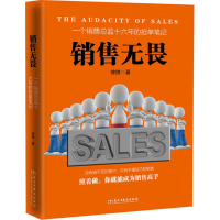 [M]销售无畏-9787513909426