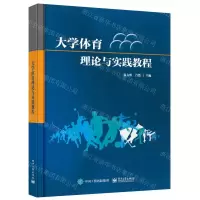 [N]大学体育理论与实践教程-9787121440182
