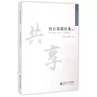 [M]西方戏剧经典(第1册)-9787566407993