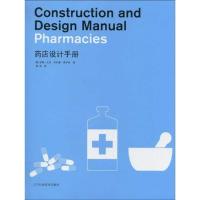 [M]药店设计手册-9787538161229