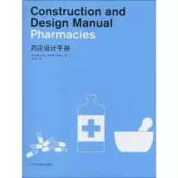 [M]药店设计手册-9787538161229