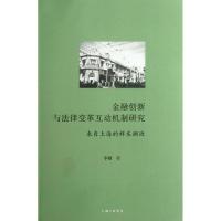 [M]金融创新与法律变革互动机制研究――来自上海的样本溯源-9787542638694