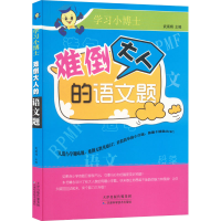 难倒大人的语文题