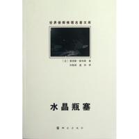 [M]水晶瓶塞/(法)莫里斯.勒布朗-9787501449811