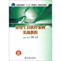[M]常用工具软件案例实战教程-9787512331563