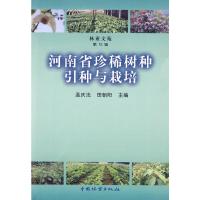 [M]河南省珍稀树种引种与栽培-9787503855313