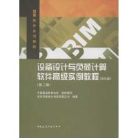 [M]设备设计与负荷计算软件高级实例教程(第2版)-9787112141722