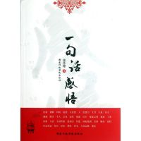 [M]一句话感悟-9787515003054