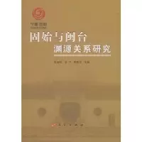 [M]固始与闽台渊源关系研究(精)-9787010081229
