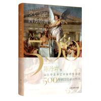 [N]交织的目光(西方绘画500年)-9787547923146