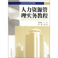 [M]人力资源管理实务教程-9787301155325