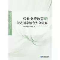 [M]粮食支持政策与促进国家粮食安全研究-9787509607428