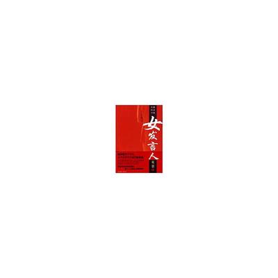 [M]女发言人-9787500687351