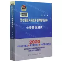 [N]公安素质测试(2020深圳警务辅助人员招录考试辅导读本)-9787565339615