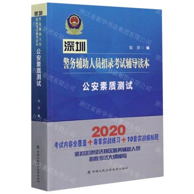 [N]公安素质测试(2020深圳警务辅助人员招录考试辅导读本)-9787565339615