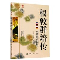 [N]根敦群培传/幸福拉萨文库-9787223063333