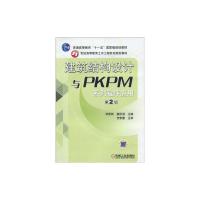 [M]建筑结构设计与PKPM系列程序应用(第2版)-9787111285342