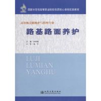 [M]路基路面养护-9787114091087