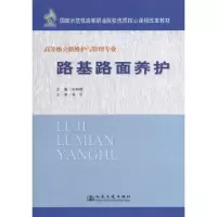 [M]路基路面养护-9787114091087