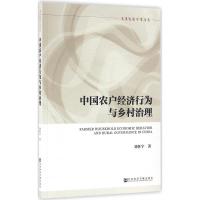 中国农户经济行为与乡村治理