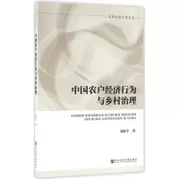 中国农户经济行为与乡村治理