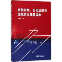 金融发展、公司治理与微观资本配置效率