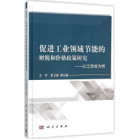 [M]促进工业领域节能的财税和价格政策研究-9787030457721