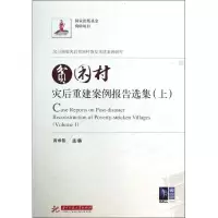 [M]贫困村灾后重建案例报告选集(上)-9787560981369