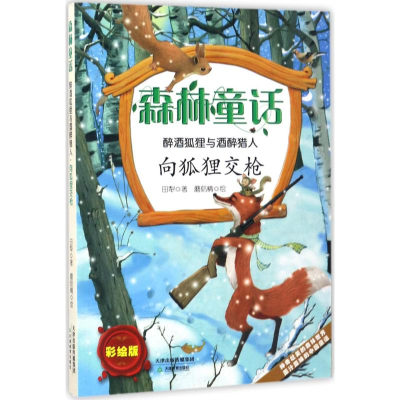 [M]醉酒狐狸与酒醉猎人-9787530979976