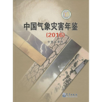[M]中国气象灾害年鉴.2016-9787502964979