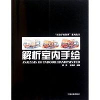 [M]解析室内手绘-9787503862595