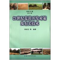 [M]21世纪荒漠开发对策及有关技术-9787503862052