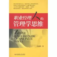 [M]职业经理人的管理学思维-9787550403079