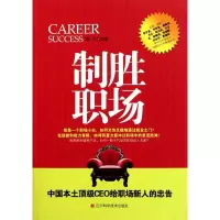 [M]制胜职场:中国本土顶级CEO给职场新人的忠告-9787538170023
