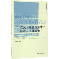 [M]农民合作社发展中的问题与法律规制-9787509798706