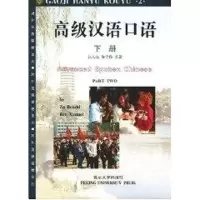 [M]对外汉语教材系列-高级汉语口语(下册)-9787301039205