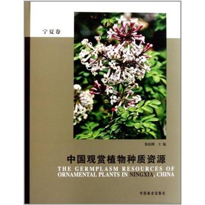 [M]中国观赏植物种质资源:宁夏卷-9787503862670