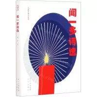 [N]闻一多诗选(青春版)/大家小书-9787200156577