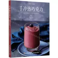 [N]手冲热巧克力/元气满满下午茶系列-9787518432493
