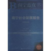 南宁社会发展报告:2018